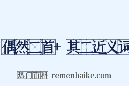 偶然二首+其二近义词是什么意思的图片